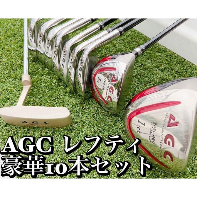 【レフティ】AGC TZ-460 10本フルセット 左 左利き