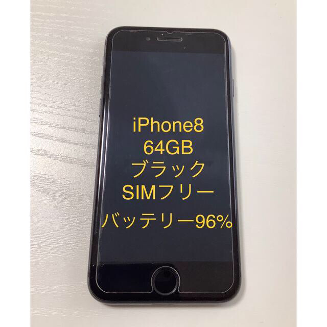 スマートフォン本体iPhone8 SIMフリー 64G ブラック