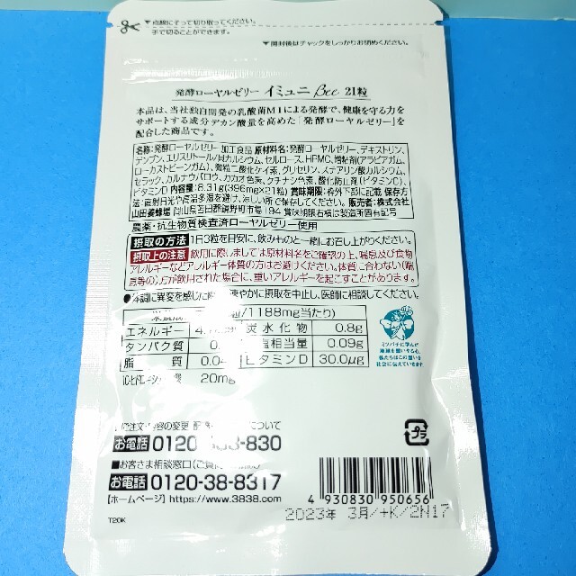 イミュニ　　山田養蜂場　　21粒　　新品未開封 食品/飲料/酒の健康食品(その他)の商品写真