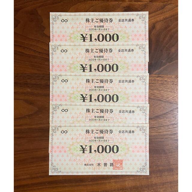 木曽路　株主優待5000円(5500円分)