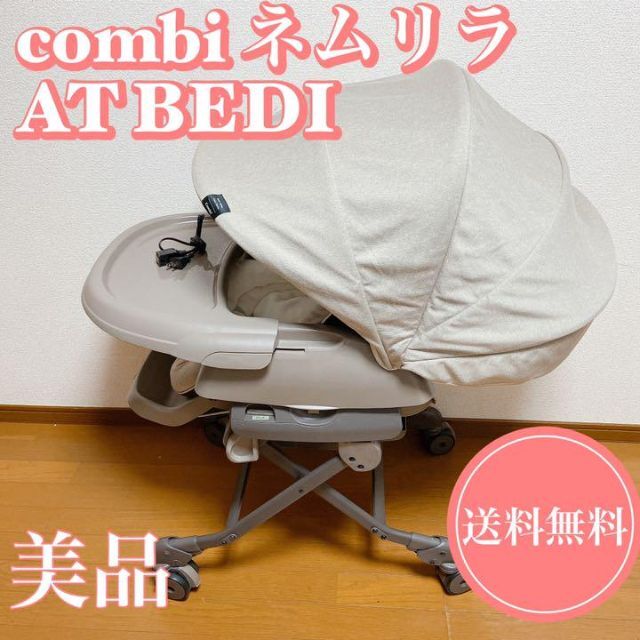 combi コンビ ネムリラ AT bedi ハイローチェア エッグショック