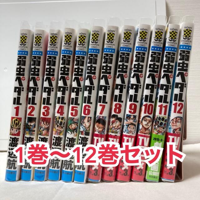 弱虫ペダル 1巻〜12巻セット