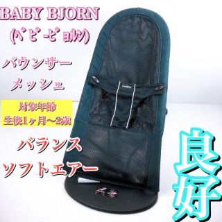 ベビービョルン(BABYBJORN)の【状態良好】大人気　ベビービョルン バウンサー メッシュ バランスソフトエアー(ベビーベッド)