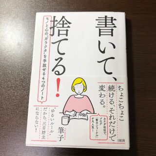 書いて、捨てる！ モノと心の”ガラクタ”を手放せる４つのノート(住まい/暮らし/子育て)