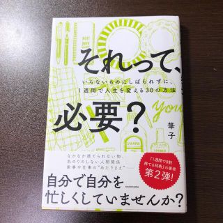 それって、必要？ いらないものにしばられずに、１週間で人生を変える３(住まい/暮らし/子育て)