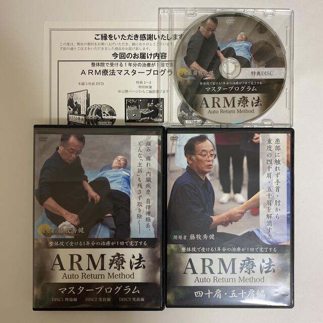 エンタメ/ホビー整体DVD【ARM療法マスタープログラム】【四十肩・五十肩編】藤牧秀健