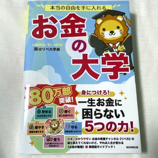 アサヒシンブンシュッパン(朝日新聞出版)の本当の自由を手に入れるお金の大学(ビジネス/経済)