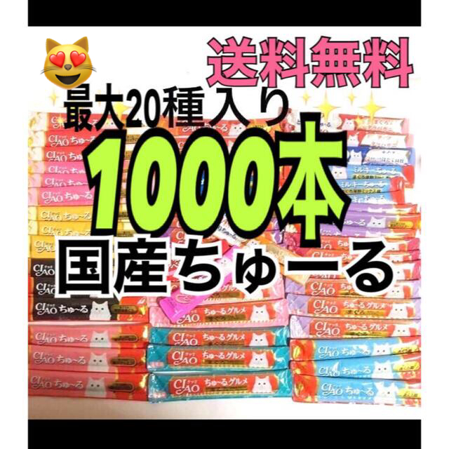 15種以上1000本 国産 猫のおやつ いなばチャオちゅーる CIAOちゅ〜るいなばチャオちゅーる