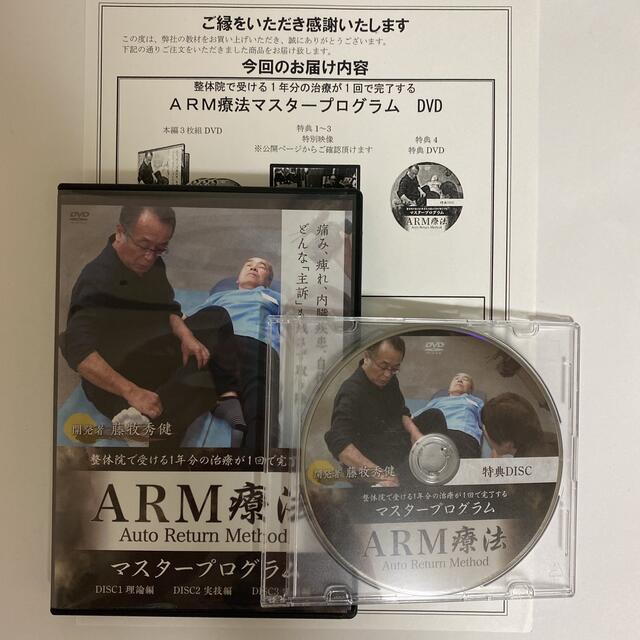 フルセットARM療法マスタープログラム DVD 藤牧秀健　特典付きフルセット