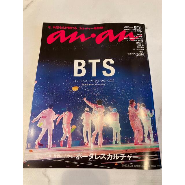 防弾少年団(BTS)(ボウダンショウネンダン)のanan BTS 2022.06月号 エンタメ/ホビーの雑誌(アート/エンタメ/ホビー)の商品写真