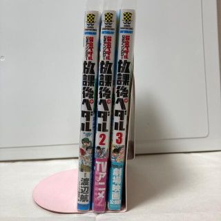 アキタショテン(秋田書店)の放課後ペダル 1巻〜3巻セット(少年漫画)