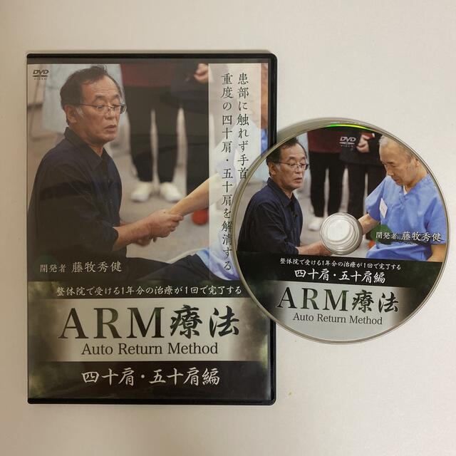 エンタメ/ホビー整体DVD【ARM療法マスタープログラム 四十肩・五十肩編】藤牧秀健