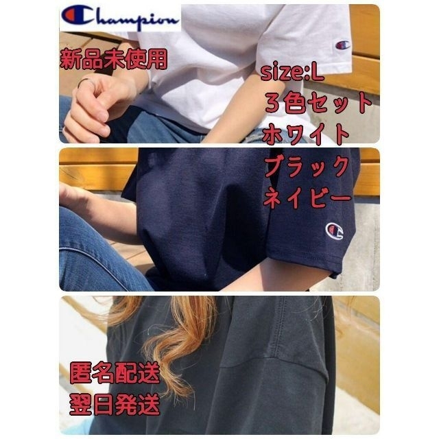 チャンピオン champion ワンポイントTシャツ ３色セット 白 黒 紺 L