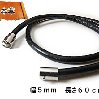 黒本革丸ヒモ 5mm 60cm ブラック レザー ネックレス マグネット 革ひも(ネックレス)