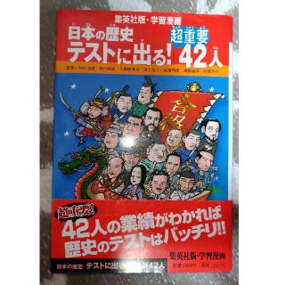 シュウエイシャ(集英社)の日本の歴史テストに出る！超重要４２人　※2冊で割引(絵本/児童書)