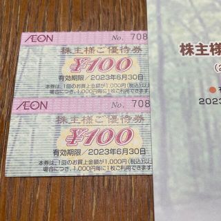 イオン(AEON)の★最新★イオン株主優待券200円分(ショッピング)