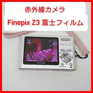 フジフイルム(富士フイルム)の赤外線カメラ Finepix Z3 FUJI 改造済 IR76 デジカメ 電池(コンパクトデジタルカメラ)