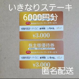 6000円分 ペッパーフードサービス 株主優待券 いきなりステーキ 匿名配送(レストラン/食事券)