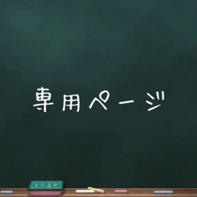 QQQASAS様専用ページ