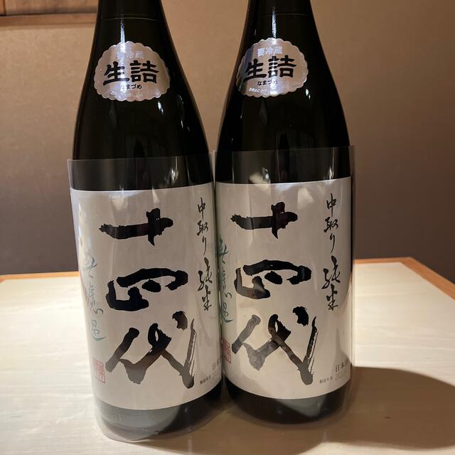 十四代　中取り純米　2本　2022.4 食品/飲料/酒の酒(日本酒)の商品写真