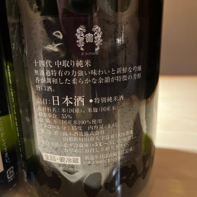 十四代　中取り純米　2本　2022.4 食品/飲料/酒の酒(日本酒)の商品写真