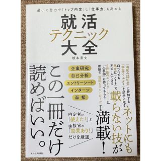 最小の努力で「トップ内定」し「仕事力」も高める 就活テクニック大全(語学/参考書)