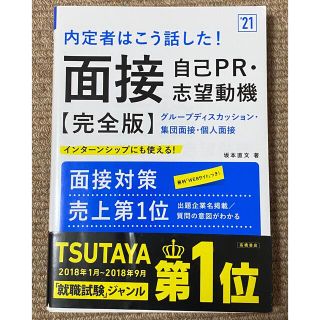 内定者はこう話した!面接・自己PR・志望動機 完全版(語学/参考書)