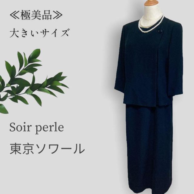 【極美品◎】SOIR PERLE　東京ソワール　高級冠婚葬祭　ブラックフォーマル