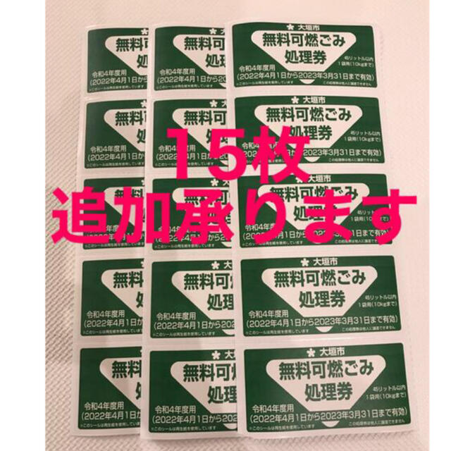 大垣市　ゴミ処理券 チケットの施設利用券(その他)の商品写真