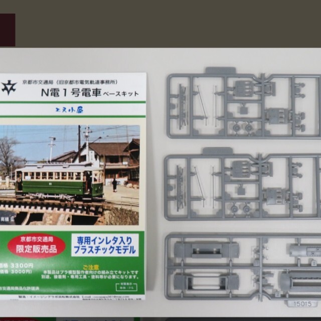 ＜限定品＞京都市電プラモデル　N電1号電車