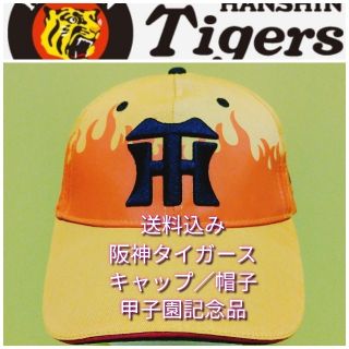 ハンシンタイガース(阪神タイガース)の☆新品【キャップ(Ｆ)☆阪神タイガース】甲子園来場者記念品☆ウル虎の夏・黄炎キ(キャップ)