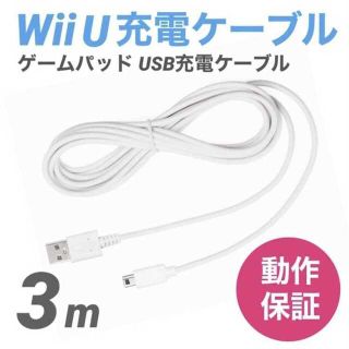Wii U 充電ケーブル ゲームパッド 急速充電 充電器 3m(家庭用ゲーム機本体)