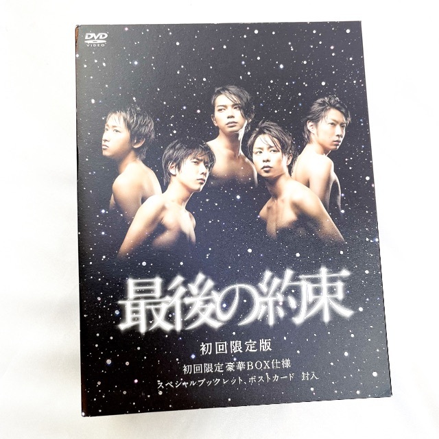 嵐 最後の約束 DVD〈初回限定版・2枚組〉