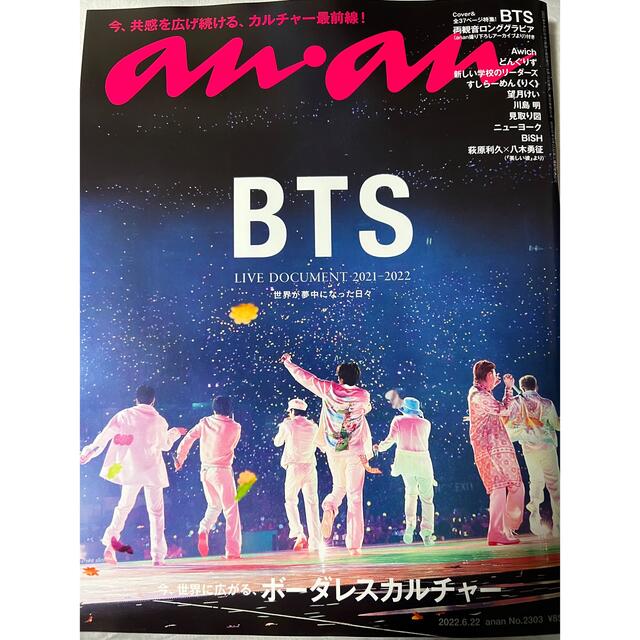 防弾少年団(BTS)(ボウダンショウネンダン)の未読品  an·an  6/22号 BTS表紙 アンアン 2303号 エンタメ/ホビーの雑誌(アート/エンタメ/ホビー)の商品写真