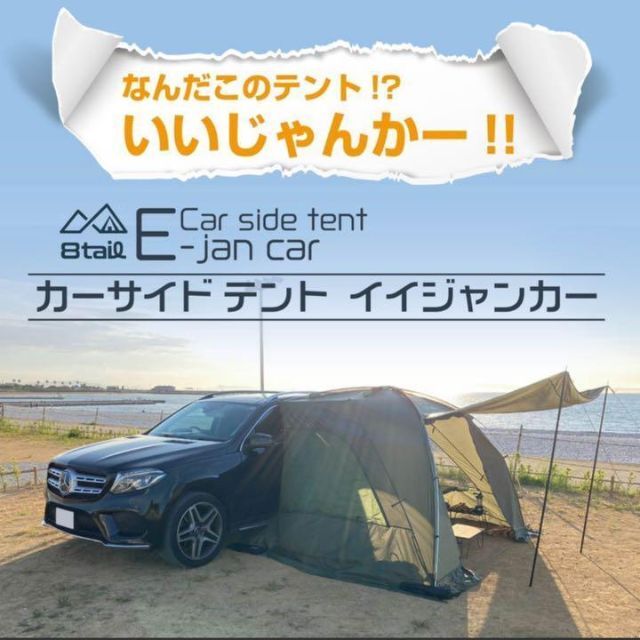 8tail E-jan car イイジャンカー カーサイドテント キャンプ ソロ