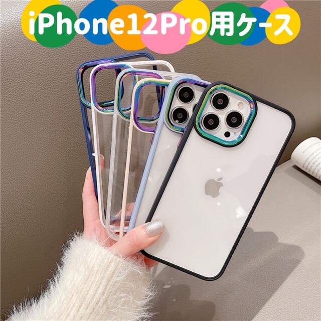 iPhone12Pro用ケース マルチカラーカメラレンズ枠 お洒落 6色 スマホ/家電/カメラのスマホアクセサリー(iPhoneケース)の商品写真