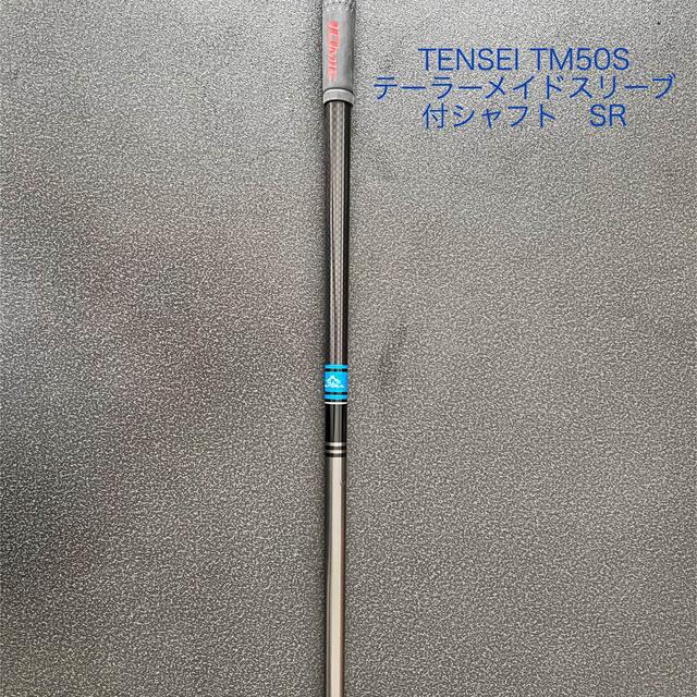 TENSEI TM50S テーラーメイドスリーブ 付シャフト SR