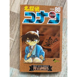 名探偵コナン　８０巻(少年漫画)