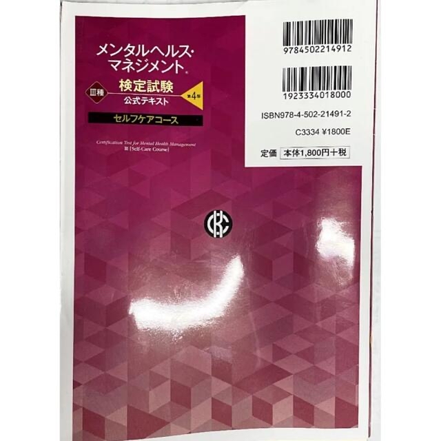 メンタルヘルス・マネジメント検定試験公式テキスト３種セルフケアコース 第４版 エンタメ/ホビーの本(資格/検定)の商品写真