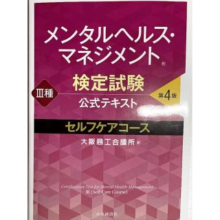 メンタルヘルス・マネジメント検定試験公式テキスト３種セルフケアコース 第４版(資格/検定)