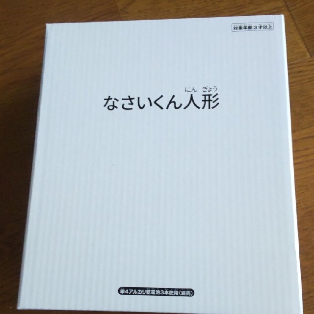 なさいくん人形