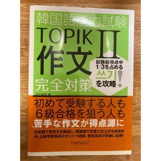 インプレス(Impress)の韓国語   韓国語能力試験 TOPIK Ⅱ 作文　完全対策(資格/検定)