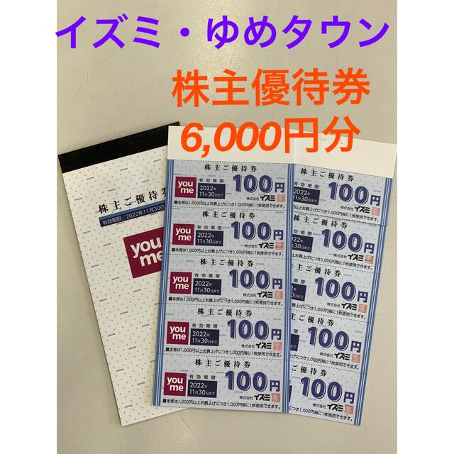 イズミ株主優待券 6,000円分 イズミ・ゆめタウンなどの通販 by ひろ's shop｜ラクマ