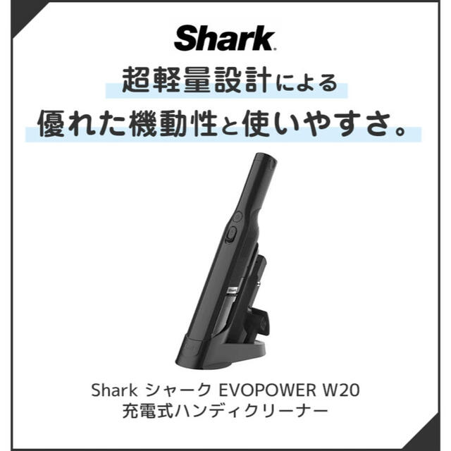 信頼 Shark EVOPOWER W20 充電式ハンディクリーナー 掃除機