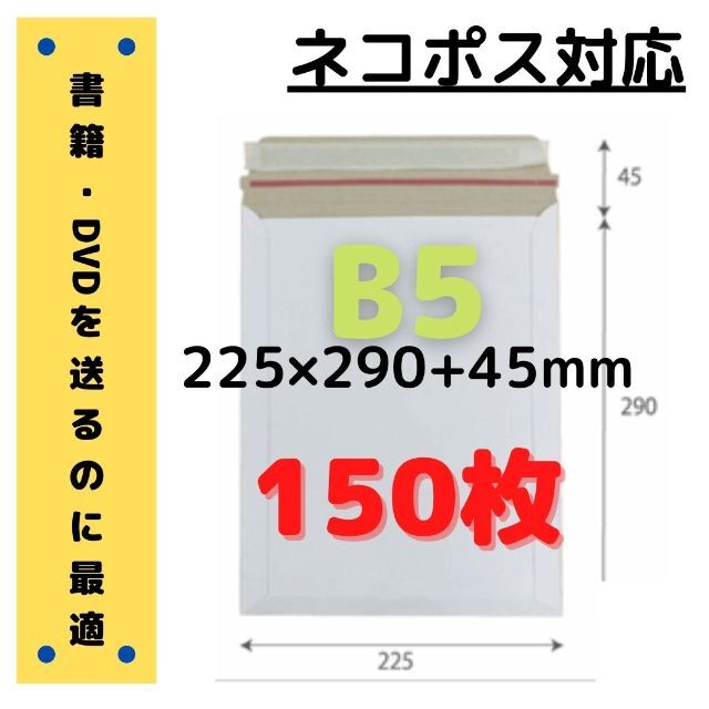 【売り切りセール】B5サイズ 厚紙封筒 150枚【ネコポス対応】