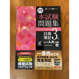 合格するための本試験問題集日商簿記3級　2021年AW対策(資格/検定)