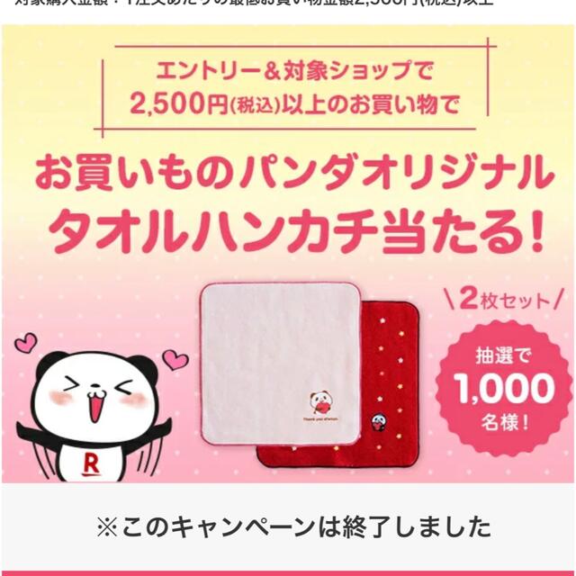 Rakuten(ラクテン)の楽天お買い物パンダ　タオルハンカチ2枚セット エンタメ/ホビーのコレクション(ノベルティグッズ)の商品写真