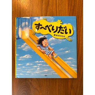 すーべりだい　鈴木のりたけ(絵本/児童書)