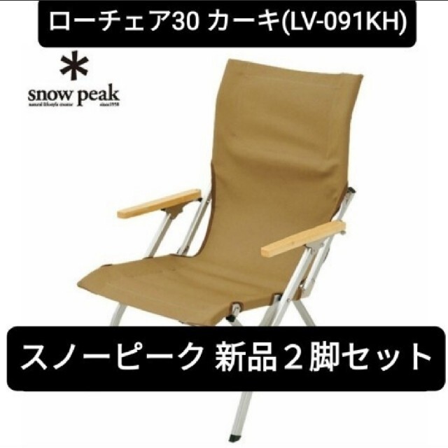 新品 2脚 snow peak スノーピーク ローチェア30 LV-091KH