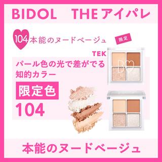 ビーアイドル(BIDOL)の限定色 新品未開封 BIDOL THEアイパレ 104 本能のヌードベージュ(アイシャドウ)